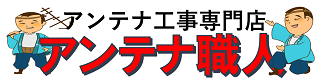 アンテナ職人｜えびの市のアンテナ工事・修理・取り付け専門店